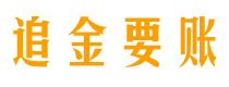 青岛债务追讨催收公司